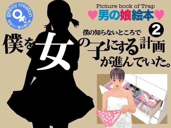 ＜漫画と朗読セット＞僕の知らないところで僕を女の子にする計画が進んでいた。2 アイキャッチ画像 【無料≫同人誌】