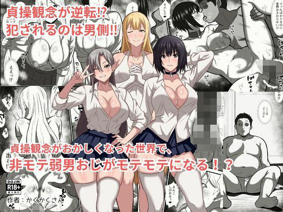 貞操観念がおかしくなった世界で、非モテ弱男おじがモテモテになる！？ アイキャッチ画像 【無料≫同人誌】