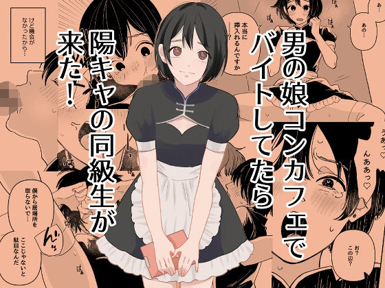 男の娘コンカフェでバイトしてたら陽キャ同級生が来た！ アイキャッチ画像 【無料≫同人誌】