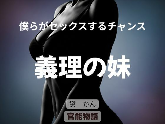 僕らがセックスするチャンス 〜義理の妹〜 アイキャッチ画像 【無料≫同人誌】