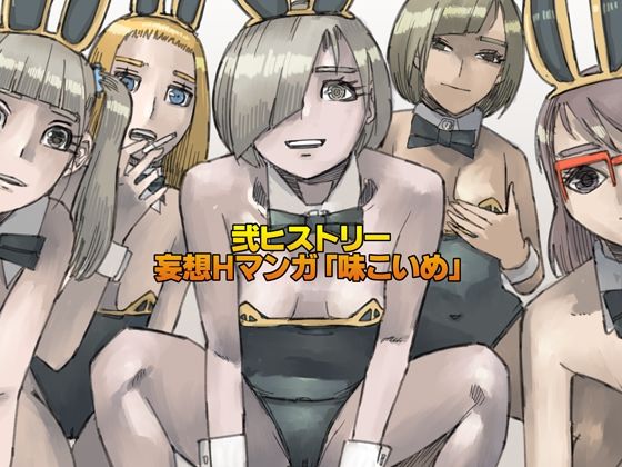 弐ヒストリー  妄想Hマンガ「味こいめ」 アイキャッチ画像 【無料≫同人誌】