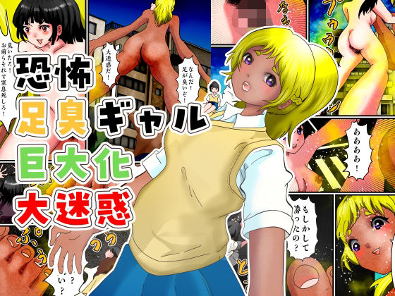 恐怖足臭ギャル巨大化大迷惑 アイキャッチ画像 【無料≫同人誌】