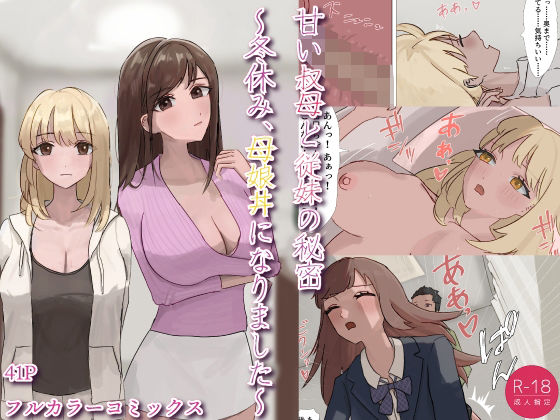 甘い叔母と従妹の秘密〜冬休み、母娘丼になりました〜 アイキャッチ画像 【無料≫同人誌】
