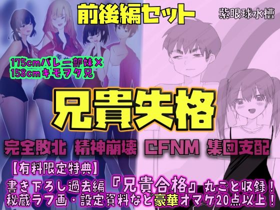 【前後編セット★豪華特典版】兄貴失格（公式過去編『兄貴合格』＆秘蔵ラフ画・設定資料などオマケ20点以上付き！） アイキャッチ画像 【無料≫同人誌】