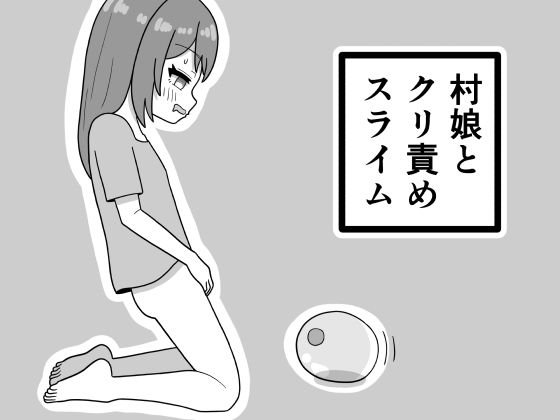 村娘とクリ責めスライム アイキャッチ画像 【無料≫同人誌】