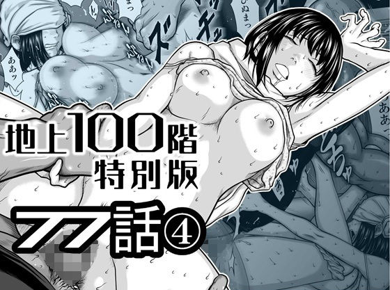 『地上100階』特別版  77話〈4〉 アイキャッチ画像 【無料≫同人誌】