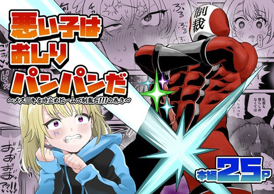 悪い子はおしりパンパンだ 〜メス○キを時止めビームで制裁だ！！！の巻き〜 アイキャッチ画像 【無料≫同人誌】