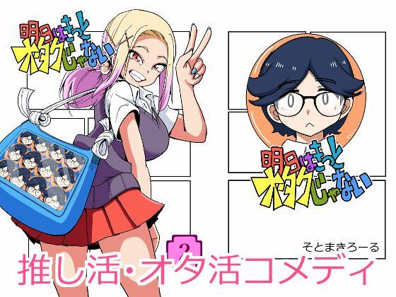 明日はきっとオタクじゃない2 アイキャッチ画像 【無料≫同人誌】