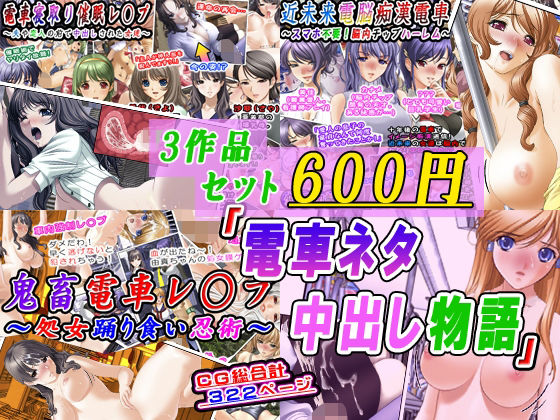 【3作品セット600円】「電車ネタ中出し物語」 アイキャッチ画像 【無料≫同人誌】