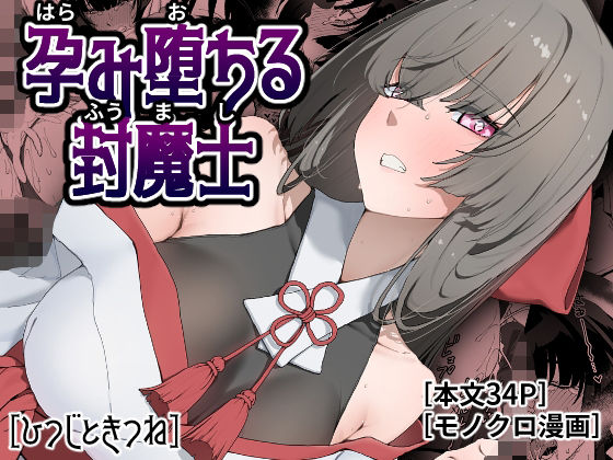 孕み堕ちる封魔士 アイキャッチ画像 【無料≫同人誌】