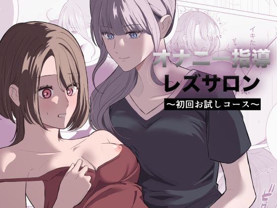 オナニー指導レズサロン  〜初回お試しコース〜 アイキャッチ画像 【無料≫同人誌】