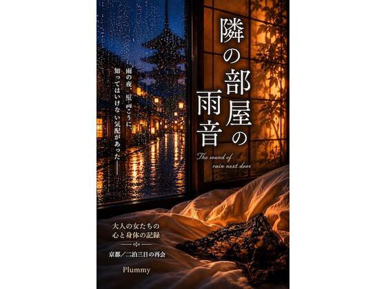 隣の部屋の雨音 アイキャッチ画像 【無料≫同人誌】