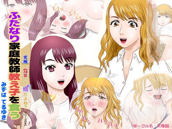ふたなり家庭教師教え子を食う アイキャッチ画像 【無料≫同人誌】