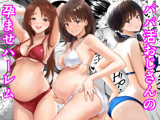 パパ活おじさんの孕ませハーレム アイキャッチ画像 【無料≫同人誌】