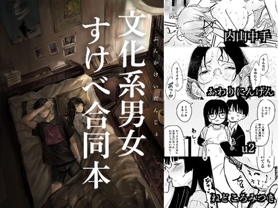 文化系男女すけべ合同本 アイキャッチ画像 【無料≫同人誌】