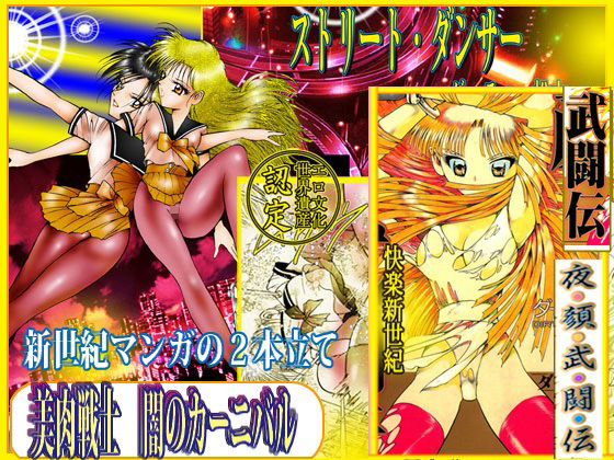 美肉戦士  「闇のカーニバル」 アイキャッチ画像 【無料≫同人誌】