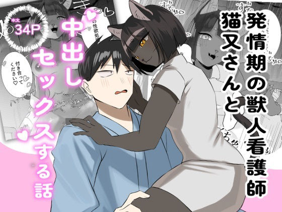 発情期の獣人看護師猫又さんと中出しセックスする話 アイキャッチ画像 【無料≫同人誌】