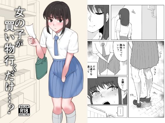 女の子が買い物行くだけ…？ アイキャッチ画像 【無料≫同人誌】