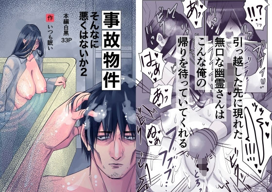 事故物件_そんなに悪くはないか2 アイキャッチ画像 【無料≫同人誌】