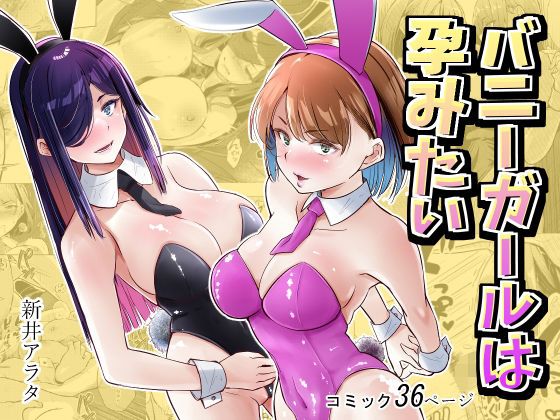 バニーガールは孕みたい アイキャッチ画像 【無料≫同人誌】