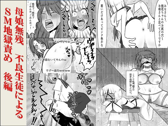 ＜漫画と朗読セット＞母娘無残  不良生徒によるSM地獄責め  後編 アイキャッチ画像 【無料≫同人誌】