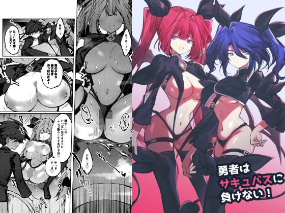 勇者はサキュバスに負けない！ アイキャッチ画像 【無料≫同人誌】
