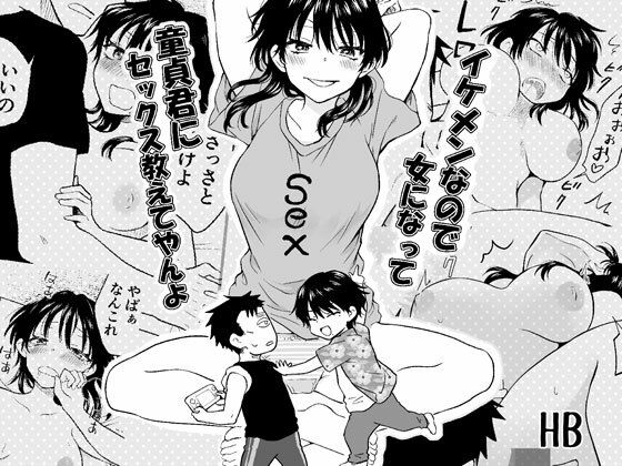 イケメンなので女になって童貞君にセックス教えてやんよ アイキャッチ画像 【無料≫同人誌】