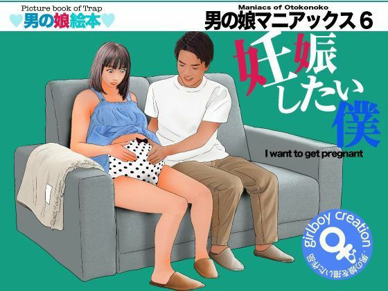 ＜漫画と朗読セット＞男の娘マニアックス6「妊娠したい僕」 アイキャッチ画像 【無料≫同人誌】