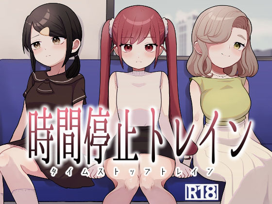 時間停止トレイン アイキャッチ画像 【無料≫同人誌】