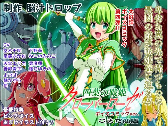 四葉の戦姫クローバーローゼ第四話ボイスコミック アイキャッチ画像 【無料≫同人誌】