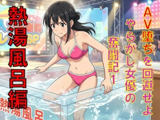 AV堕ちを回避せよ。やらかし女優の奮闘記1熱湯風呂編 アイキャッチ画像 【無料≫同人誌】