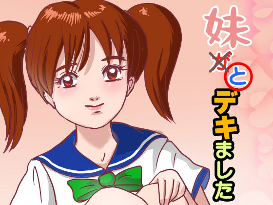 妹が×と〇デキました アイキャッチ画像 【無料≫同人誌】