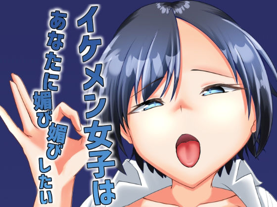 イケメン女子はあなたに媚び媚びしたい アイキャッチ画像 【無料≫同人誌】