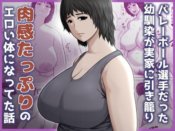 バレーボール選手だった幼馴染が実家に引き籠り肉感たっぷりのエロい体になっていた話 アイキャッチ画像 【無料≫同人誌】