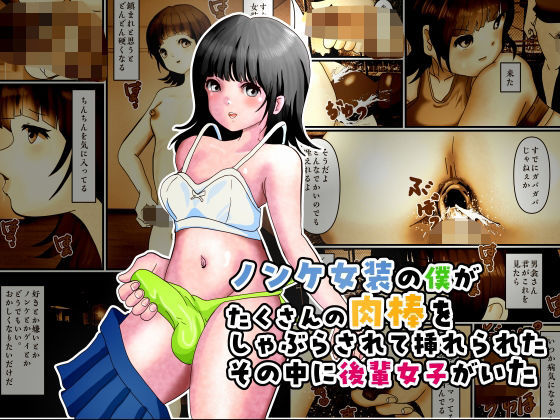ノンケ女装の僕がたくさんの肉棒をしゃぶらされて挿れられたその中に後輩女子がいた アイキャッチ画像 【無料≫同人誌】