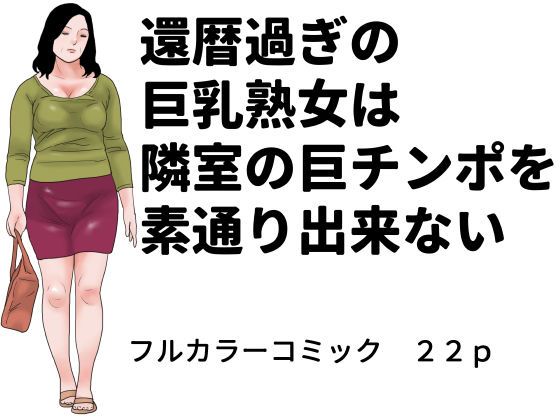 還暦過ぎの巨乳熟女は隣室の巨チンポを素通り出来ない アイキャッチ画像 【無料≫同人誌】