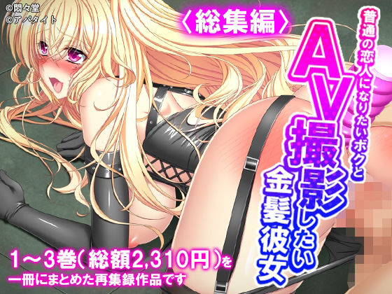 普通の恋人になりたいボクとAV撮影したい金髪彼女 ＜総集編＞ アイキャッチ画像 【無料≫同人誌】