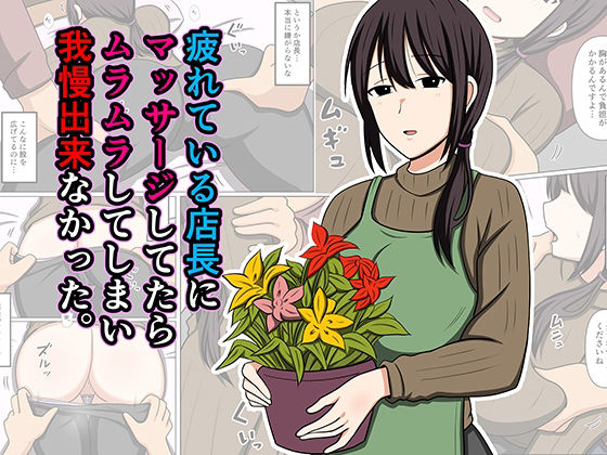 疲れている店長にマッサージしてたらムラムラしてしまい我慢出来なかった。 アイキャッチ画像 【無料≫同人誌】