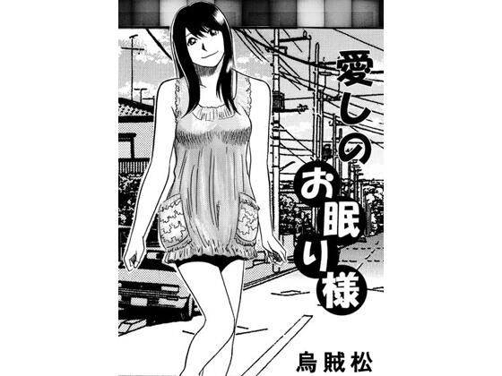 愛しのお眠り様 アイキャッチ画像 【無料≫同人誌】