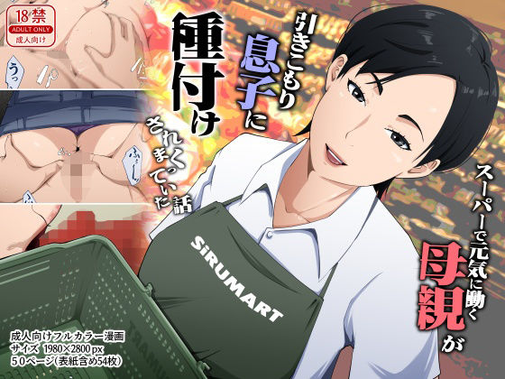 スーパーで元気に働く母親が引きこもり息子に種付けされまくっていた話 アイキャッチ画像 【無料≫同人誌】