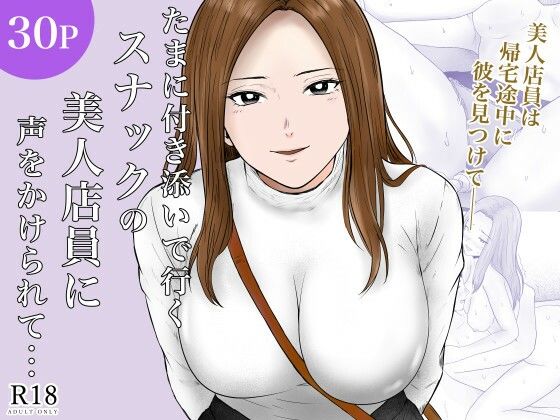 たまに付き添いで行くスナックの美人店員に声をかけられて・・・ アイキャッチ画像 【無料≫同人誌】