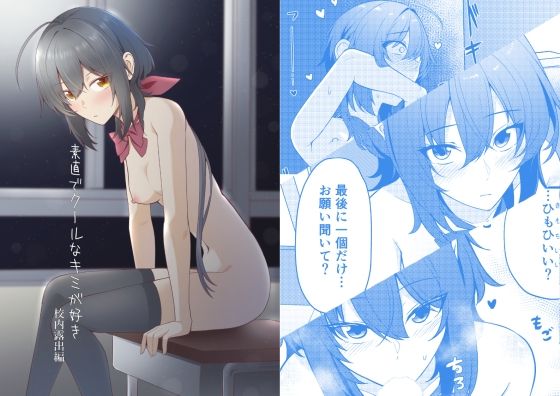 素直でクールなキミが好き  校内露出編 アイキャッチ画像 【無料≫同人誌】