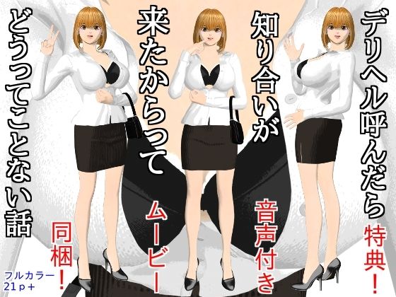 デリヘル呼んだら知り合いが来たからってどうってことない話 アイキャッチ画像 【無料≫同人誌】