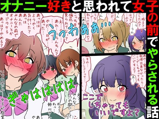 【女子の前でオナニー】オナニー好きと思われて女子の前でやらされる話【M男】 アイキャッチ画像 【無料≫同人誌】