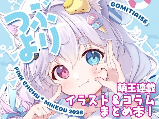 つぶより アイキャッチ画像 【無料≫同人誌】