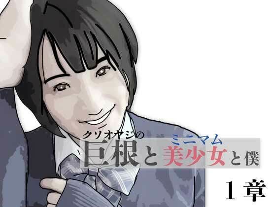 巨根と美少女と僕 1 アイキャッチ画像 【無料≫同人誌】
