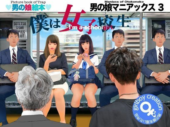 ＜漫画と朗読セット＞男の娘マニアックス3「僕は女子校生」 アイキャッチ画像 【無料≫同人誌】