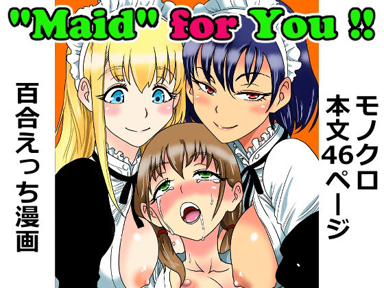 ’Maid’ for You ！！ 〜ぼっちゃんに愛されたい未来の奥方様のために、2人のメイドが本気レッスンを叩き込む話〜 アイキャッチ画像 【無料≫同人誌】