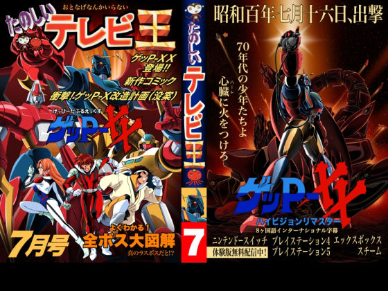 たのしいテレビ王7月号  ゲッP-XX特集 アイキャッチ画像 【無料≫同人誌】