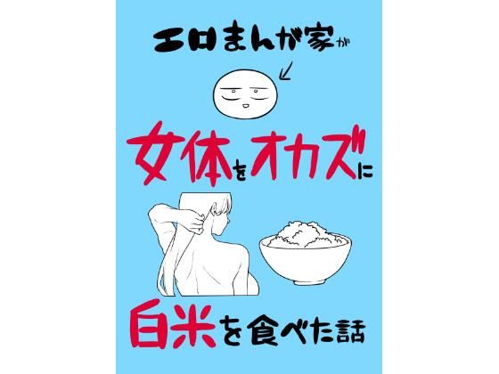 エロまんが家が女体をオカズに白米を食べた話 アイキャッチ画像 【無料≫同人誌】